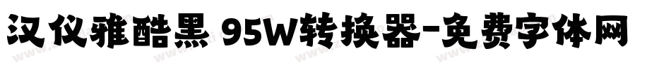 汉仪雅酷黑 95W转换器字体转换